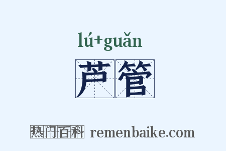 芦管是什么意思的图片